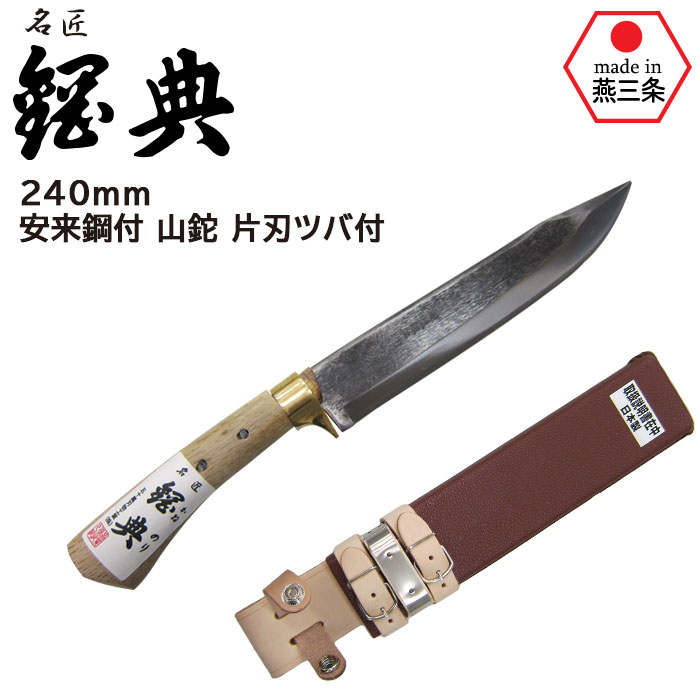 【お買い物マラソン限定ポイント5倍】240mm 安来鋼付 山鉈 片刃ツバ付 C-30 コブ柄 和釘 鋼典 かねのり カネノリ 五十嵐刃物工業 園芸 ガーデニング 剪定 ナタ 鉈 なた 切る 削る 割る アウトドア キャンプ