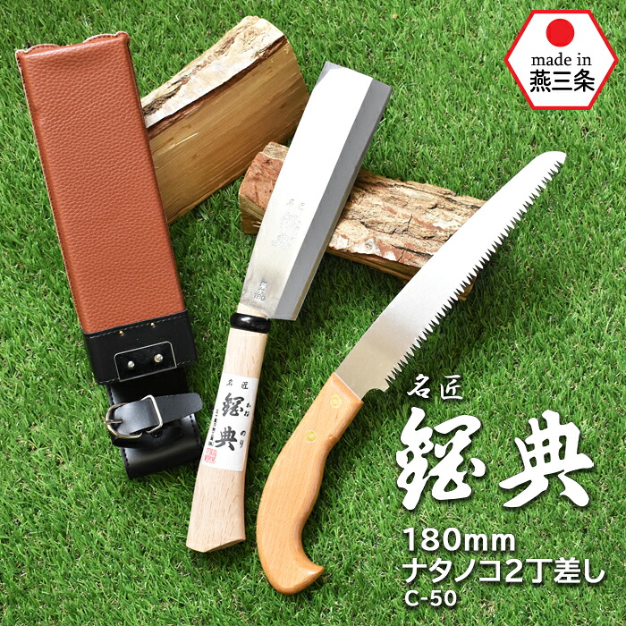 【お買い物マラソン限定ポイント5倍】C-50 ナタノコ2丁差し(片刃) 鋼典 かねのり カネノリ 五十嵐刃物工業 園芸 ガーデニング 剪定 ナタ 鉈 なた 切る 削る 割る アウトドア キャンプ 燕三条