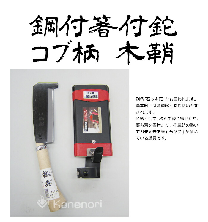 お庭の手入れに なた プロの庭師 造園業の方にも 36 引き C 71 園芸 180mm鋼付箸付鉈コブ柄 木鞘 片刃 鋼典 かねのり カネノリ 剪定 五十嵐刃物工業 園芸 ガーデニング 剪定 ナタ 鉈 なた 切る 削る 割る アウトドア キャンプ 燕三条 ガーデニング ワクイショップ