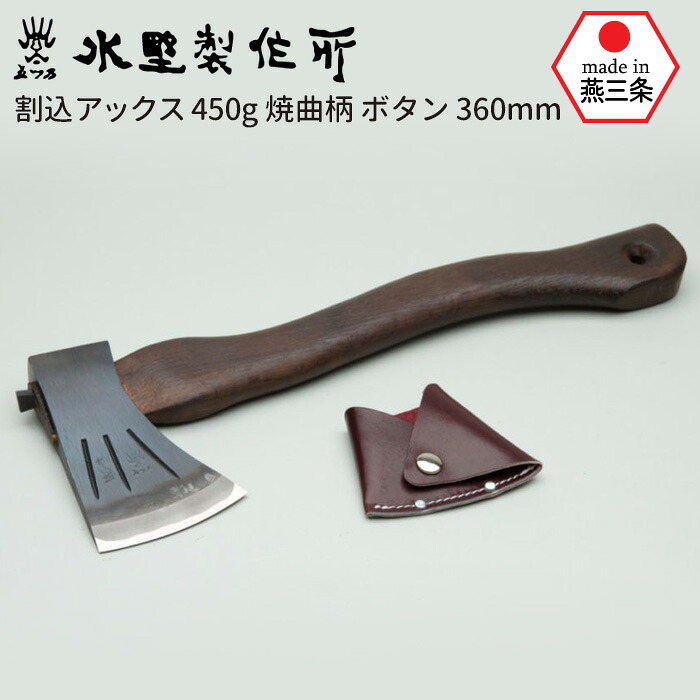 割込アックス450g 焼曲柄 ボタン360mm 斧 おの オノ まさかり マサカリ 鉈 なた ナタ ガーデニング 園芸用品 農業 用具 薪割り まき割り 工具 家庭菜園 収穫 刃物 アウトドア キャンプ 水野製作所 HNZ 燕三条