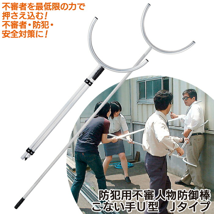 【百貨店SALE 尖んがり5倍】【引きうける付】【防犯用胡散くさい人となり防御すること棒こない手U型J手合い】 さすまた 刺又 防犯 安全性のある打つ手 自己防御用 不届き出しゃばる 出しゃばる者 追い散らす 上下繋ぎ合わせる 軽さ 保育園 幼稚園 授業時間 預金金融機関 ホスピタル 併設 小夜取り引き店 コンビニエンスストア 角利実業