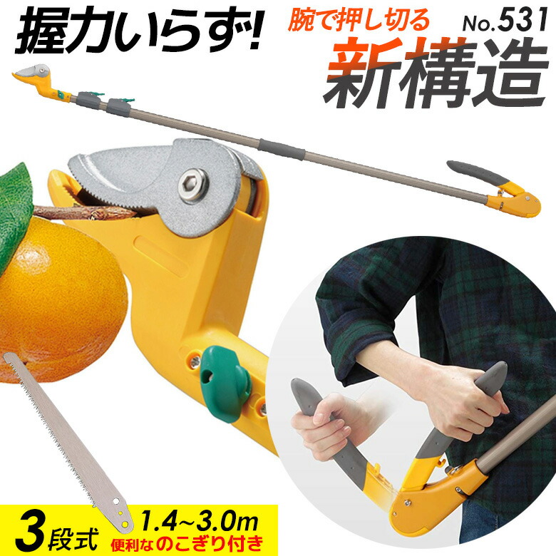 【百貨店SALE 尖んがり5倍】【引き受ける付】【高枝切り鋏】ムサシ すご腕うしろ押しとり捨てる3段式 ※引き切り付き添い人※ NO.531 剪刀 庭 ガーデニング ガーデニング備品 切り下げる 枝切 鋏 園芸 園芸備品 軽さ鋏 お上さん用 たわい無い 枝 高枝切りバサミ 摘花 超軽さ 伸縮 切り下げる剪刀