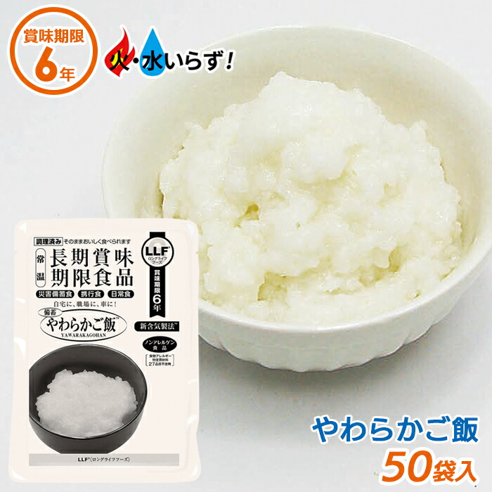 【保証付】非常食 【やわらかご飯（50袋セット）】最長6年保存 長期保存食 防災用品 災害備蓄食 携行食 食品 食料 食事 災害時 防災用品 防災グッズ キャンプ アウトドア インスタント 角利産業｜ガーデニング　ワクイショップ