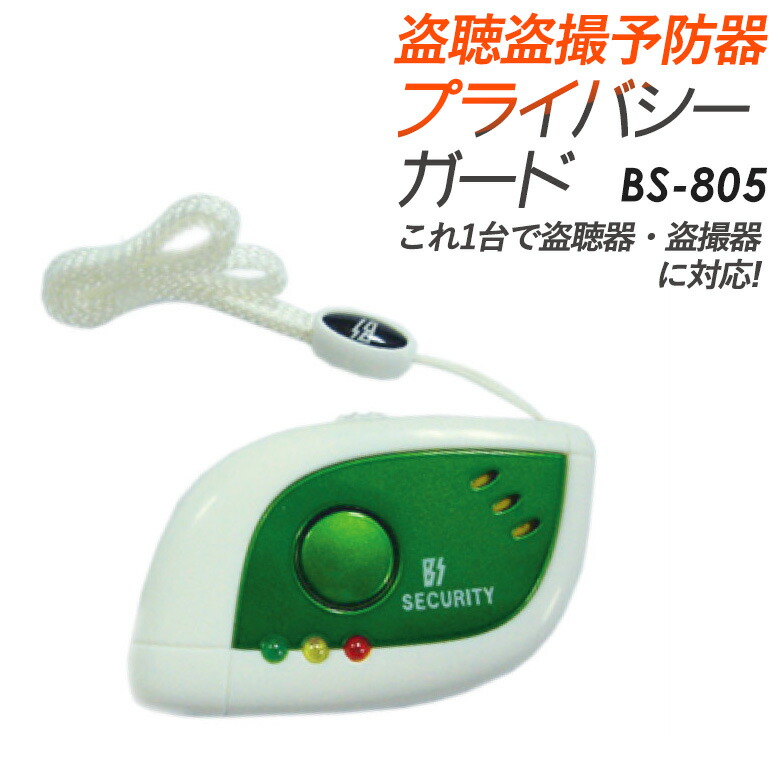 盗聴盗撮予防器プライバシーガード 豊光 BS-805 無線式の盗聴・盗撮に最もよく使われる周波数をキャッチします