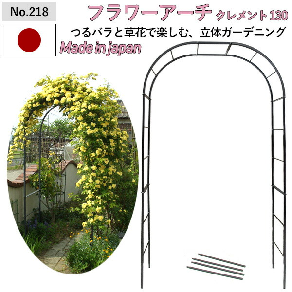 【お花アーチ形 クレメント130W No.218】 GREENGARDEN 庭園アーチ形 さくら色アーチ形 ガーデニング機材 園芸機材 運動場 緑 花 ガーデンファニチャー 小林鉄器 燕三条 エクステリア・ガーデンファニチャー-パーゴラ・アーチ-花・ガーデン・DIY
