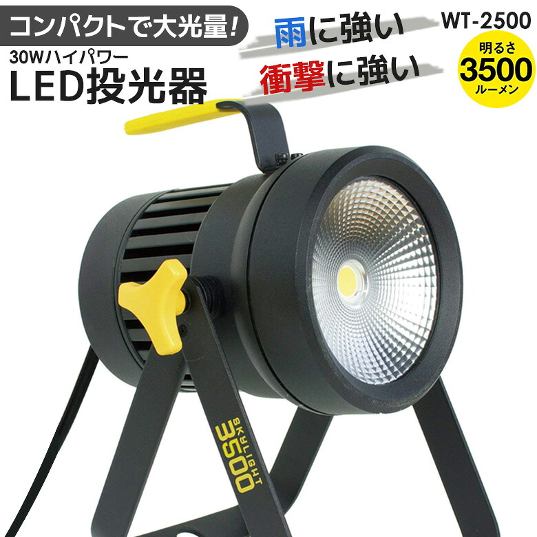 【百貨店SALE 尖んがり5倍】【引き受ける付】【50%引っ張ること】 ムサシ 全天候型LED投光照明器天の原ともし火30W（WT-2500） 細工物ともし火 御役目灯 投光照明器 室外 led エクステリア 照明装置 防犯グッズ ともし火 防犯ともし火 【商いもの御出なされる後文芸評論を書いて次回使えるクーポン券GET】