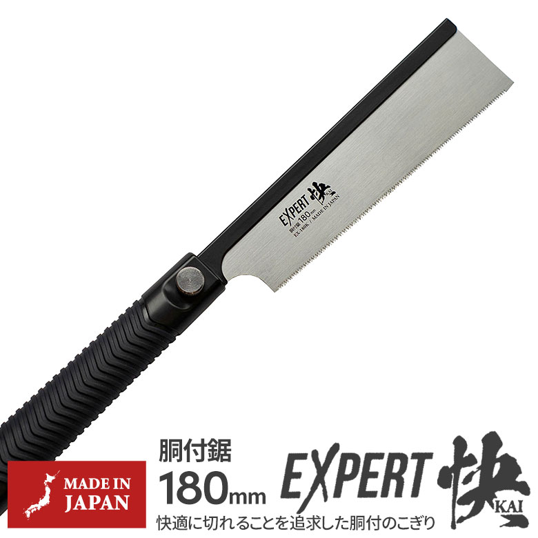 エキスパート180 快 胴付鋸 EX-180K 中屋 刃渡り180mm のこぎり ノコギリ DIY 工具