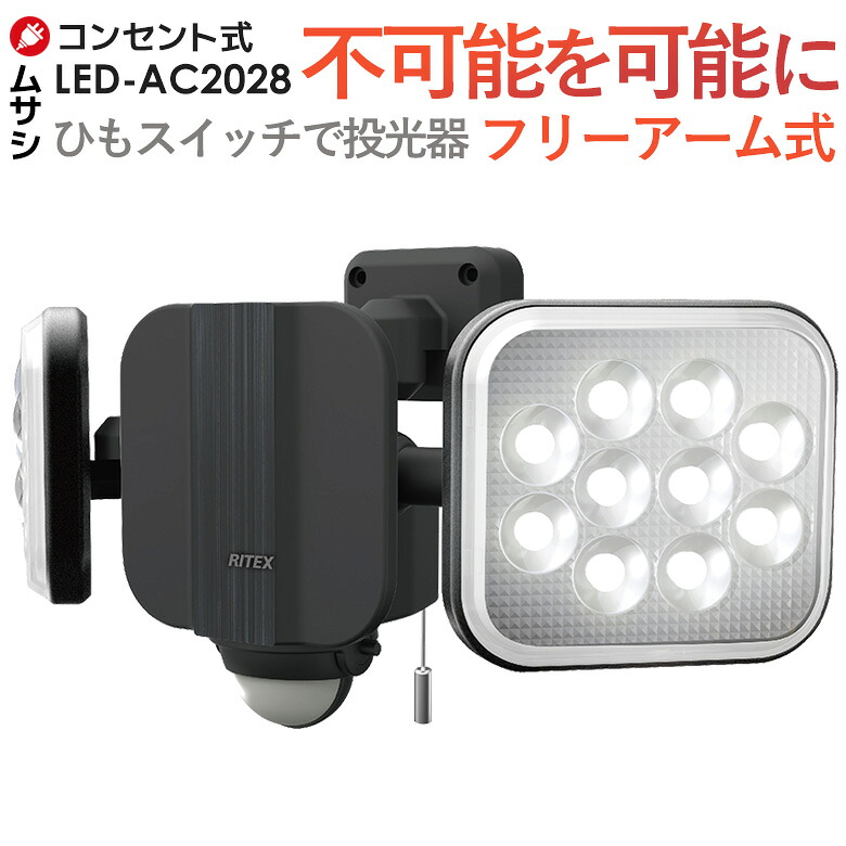 【百貨店SALE 尖んがり5倍】【引きうける付】【59％引っ張ること】 人感検出器点火装置 室外 防犯点火装置 検出器点火装置 ムサシ RITEX 14W×2灯無償性手式LED検出器点火装置（LED-AC2028）led点火装置 部屋の入り口 点火装置 防犯グッズ