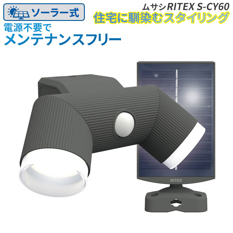 【52％引き】 人感センサーライト 屋外 防犯ライト LEDセンサーライト ムサシ RITEX 4.5W×2灯 LEDソーラーシンプルスタイルセンサーライト（S-CY60） センサー ソーラーライト ledライト エクステリア 照明 セキュリティ用 防犯グッズ 玄関