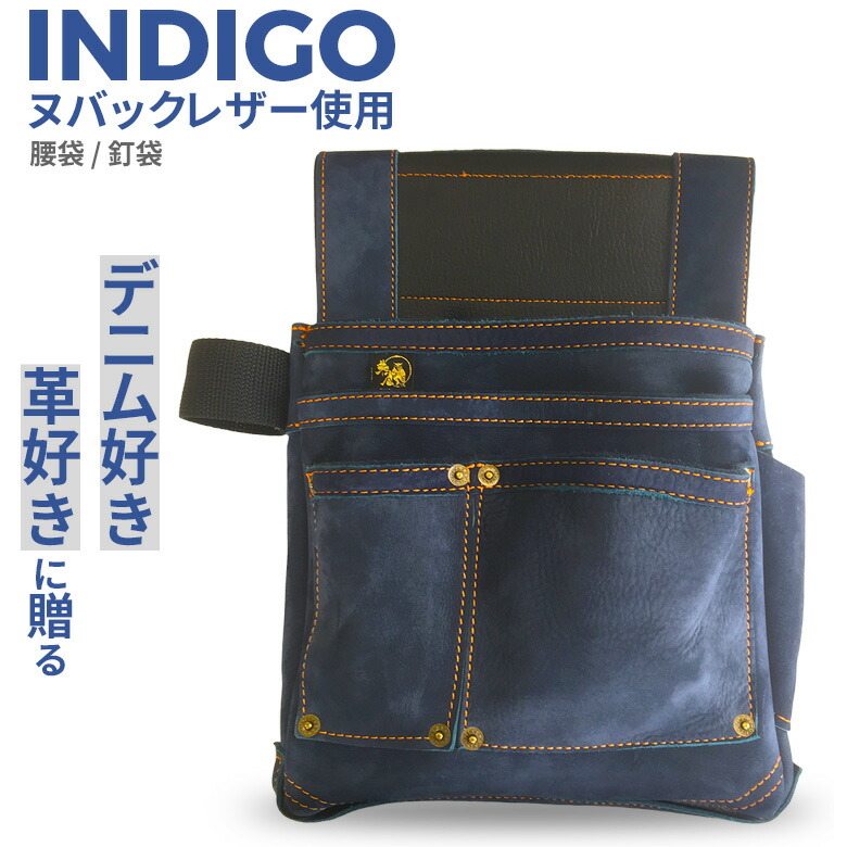腰袋 朱雀 ヌバック三型「INDIGO」（SZN-833NV） 釘袋 道具袋 工具差し 収納 小物入れ 道具入れ 牛革 デニム風 ジーンズ風 インディゴ ブルー ポーチ 大工道具 DIY 工具 ヒマサ金物 11,768円