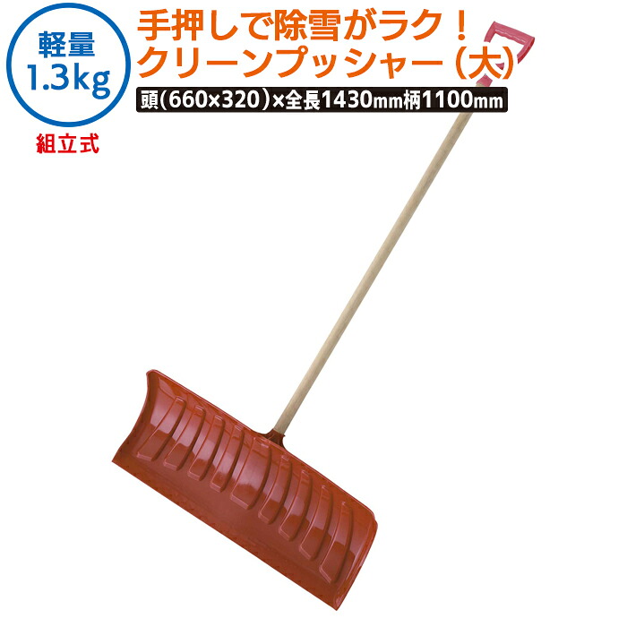 【保証付】クリーンプッシャー（大） （ﾜﾝﾀｯﾁ組立式） 農業 用具 工具 家庭菜園 収穫 ガーデニング 冬 雪 除雪 雪かき 雪掻き 浅野木工所 燕三条｜ガーデニング　ワクイショップ