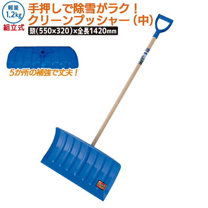 【保証付】クリ&minus;ンプッシャ&minus;（中） （ﾜﾝﾀｯﾁ組立式） 23060 農業 用具 工具 家庭菜園 収穫 ガーデニング 冬 雪 除雪 雪かき 雪掻き 浅野木工所 燕三条｜ガーデニング　ワクイショップ