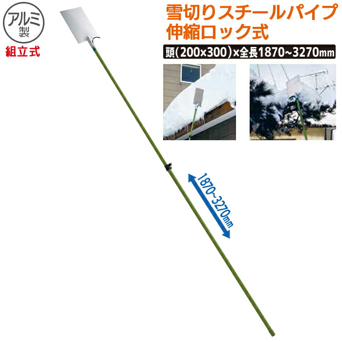 【保証付】(アルミ)雪切り ｽﾁｰﾙﾊﾟｲﾌﾟ伸縮ロック式組立式 農業 用具 工具 家庭菜園 収穫 ガーデニング 冬 雪 除雪 雪かき 雪掻き 浅野木工所 燕三条｜ガーデニング　ワクイショップ