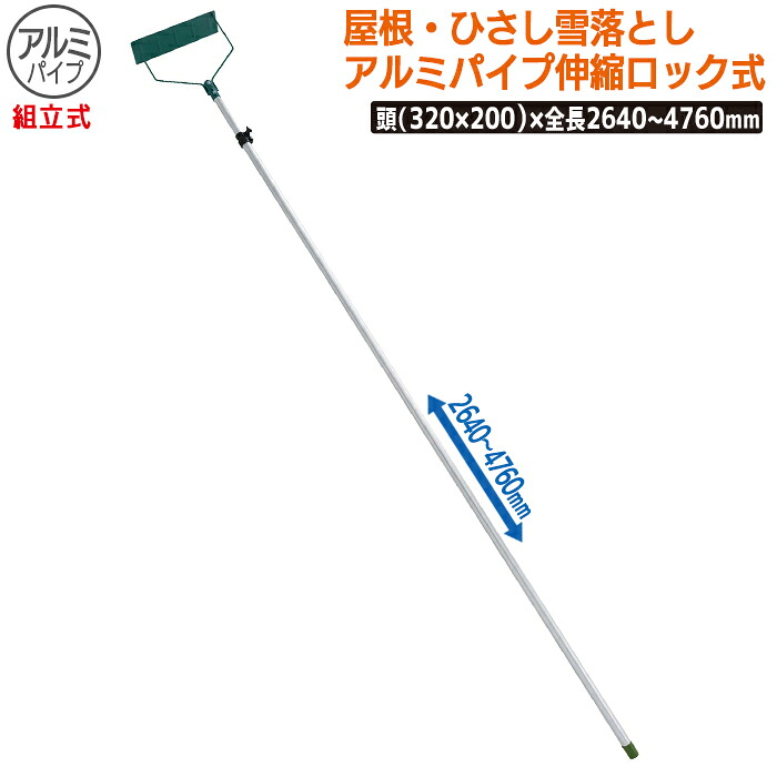 【保証付】屋根・ひさし雪落とし(組立式)ｱﾙﾐﾊﾟｲﾌﾟ伸縮ロック式 農業 用具 工具 家庭菜園 収穫 ガーデニング 冬 雪 除雪 雪かき 雪掻き 浅野木工所 燕三条｜ガーデニング　ワクイショップ