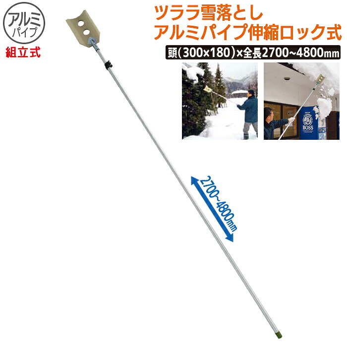 【百貨店SALE 尖んがり5倍】【引き受ける付】ツララ雪落とし 軽銀煙管伸縮鍵を掛ける式(精神的な統合式) 農作 手道具 手道具 身寄り家庭菜園 穫りいれる ガーデニング 冬 雪 除雪 雪かき 雪掻き  浅野大工仕事所 燕三条