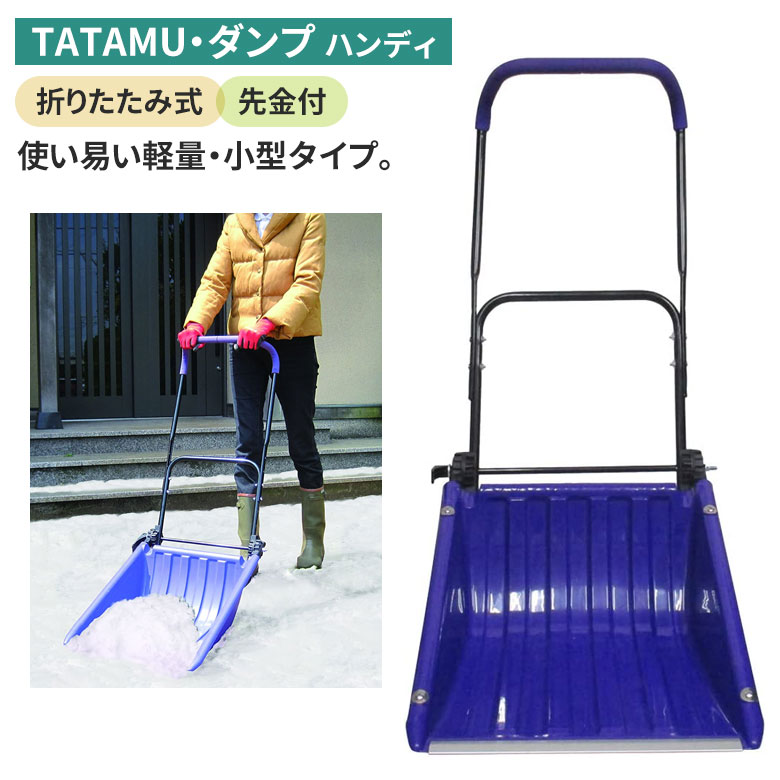 【保証付】TATAMU・ダンプ(ハンディー) スノープッシャー スノーダンプ 除雪 雪かき 雪掻き 冬 雪 農業 用具 工具 家庭菜園 収穫 ガーデニング アサノヤ|ガーデニング ワクイショップ