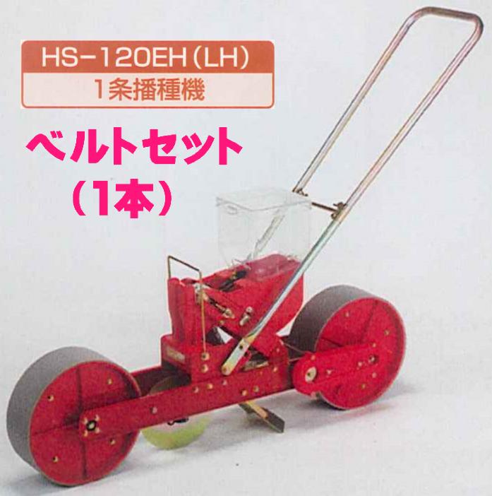 リンクベル 向井工業 手押しタイプ 1条播種機 HS-600LH 買援隊 PayPayモール店 - 通販 - PayPayモール はベルトの