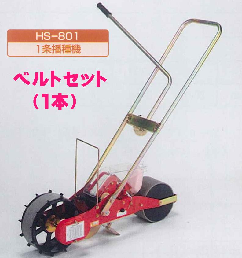 向井実業 手押し手合い蒔き付ける機蒔き付けるごんべえ【HS-801 本体 三尺帯書き割り】※代引っ張ることは別途+5,000円加えること貨物輸送