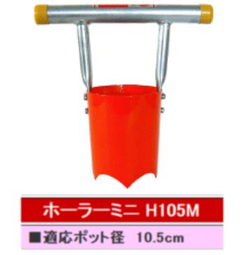 サンエー ホーラーミニ（H105M）※代引っ張ることは別途+3,000円加えること貨物輸送～10.5糎ポット用 SUN-A マルチ穴 苗植え穴あけ器