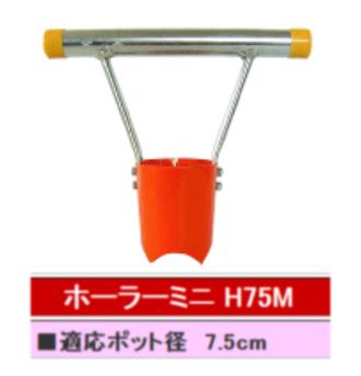 サンエー　ホーラーミニ（H75M）※代引きは別途+3,000円追加送料～7.5cmポット用 SUN-A マルチ穴 苗植え穴あけ器 5,381円