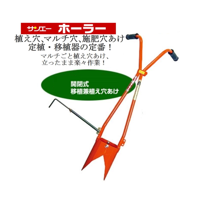 サンエー ホーラー開閉式（H70P）※代引っ張ることは別途+3,000円加えること貨物輸送～6.0糎ポット用 SUN-A 移し変える兼ポット苗植え穴あけ器