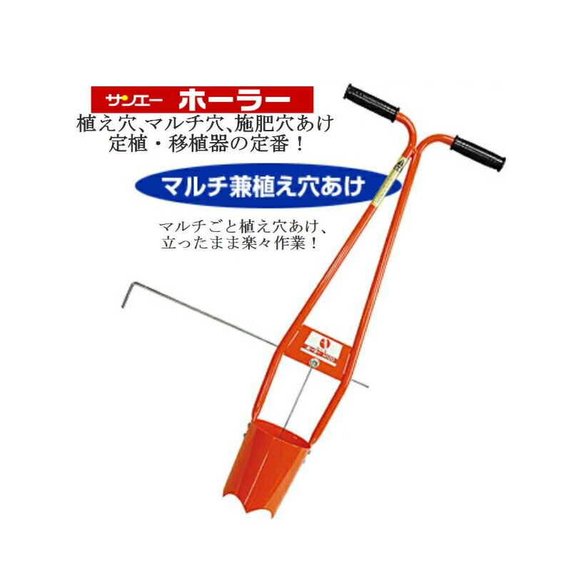 サンエー ホーラー決まり切った穴用（H105）※代引っ張ることは別途+3,000円加えること貨物輸送～10.5糎ポット用 SUN-A マルチ穴 苗植え穴あけ器