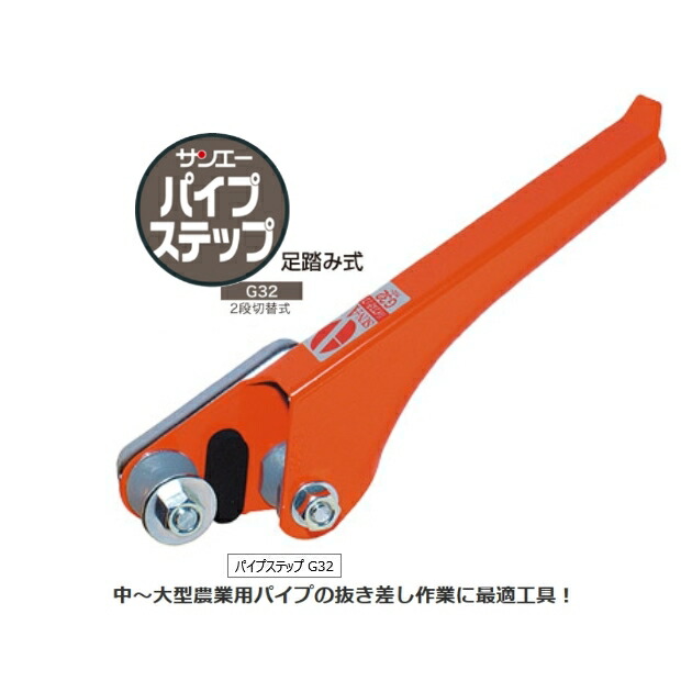 即納 送料無料 一部地域除く 支柱パイプ抜き差しラクラク サンエーパイプステップ G32 足踏み式 代引きの場合は別途 3 000円追加送料 直径19 1 31 8mm用 Sun A 最先端