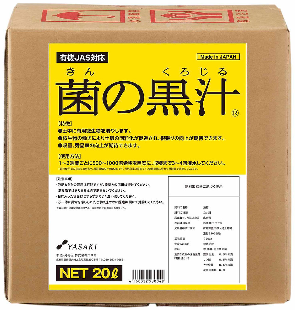 菌の黒汁 20L ～善玉菌入 連作差しつかえ組み換える 光合成はい芽 流動物有機たい肥 ヤサキ
