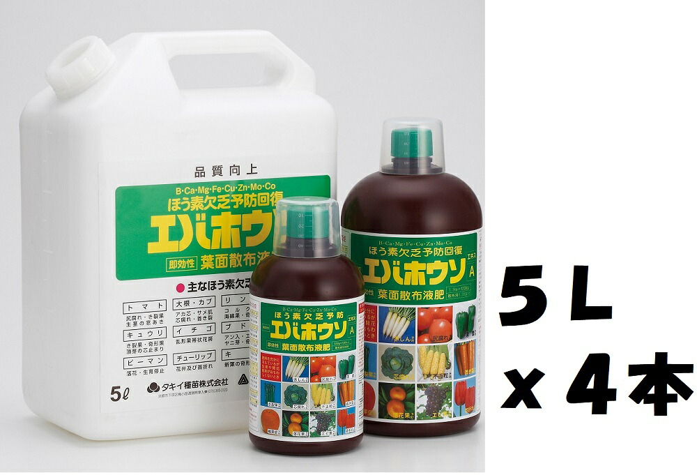 （ケース販売）アミノール　エバホウソA液肥20L（5Lｘ4本）～ほう素欠乏症 生育障害に速攻性の葉面散布予防剤～※代引きは別途+3,000円追加送料