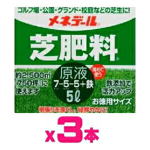 (ケース販売)メネデール 芝肥料 原液15L(5Lx3本)~芝専用液肥 芝生用液肥~※最短発送 日時指定不可|ガーデニングどっとコム