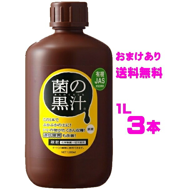 楽天市場】菌の黒汁（きんのくろじる）1000ml : 農家の店 みのり