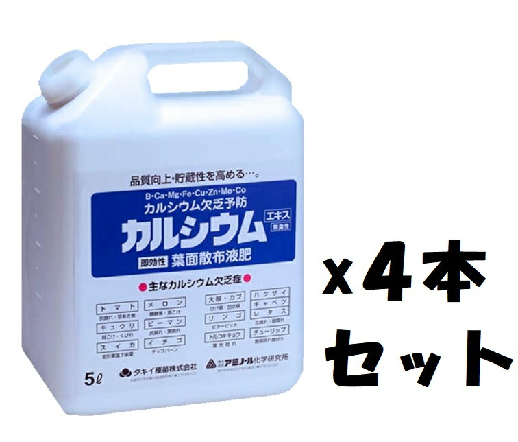 楽天市場 ケース販売 アミノール カルシウムエキス 葉面散布液肥20l 5lx4本 カルシウム 欠乏症 代引きは別途 3 000円追加送料 ガーデニングどっとコム