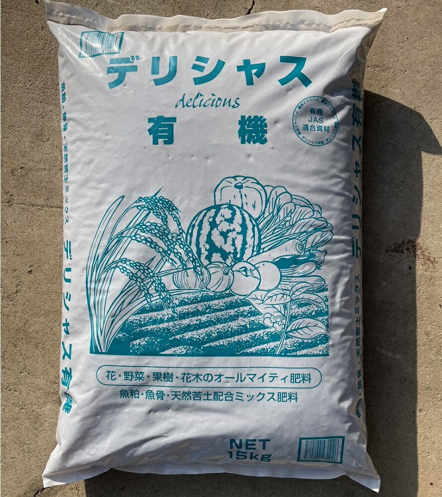 【人間様宛へ送りとどける不可 要商行為名】 100%有機肥やし デリシャス有機約300kg（15kgｘ20袋）※構成要素送りとどける不可地方あり 花 蔬菜 生り物 花木 ペレット肥やし 同梱 離島不可