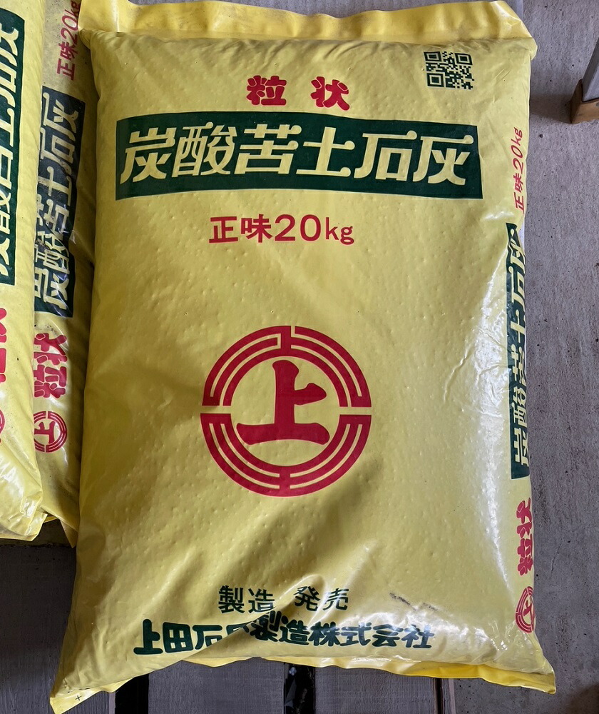 楽天市場】粒状 炭酸苦土石灰 20kg 〜 国産品 土壌の酸度修正