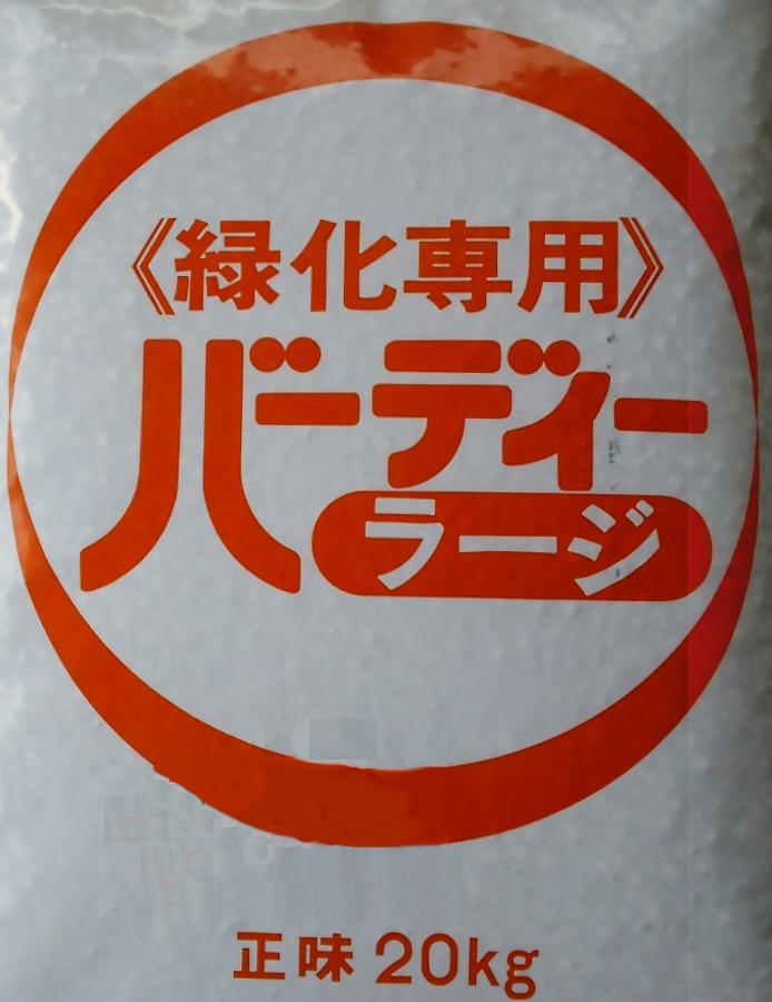 （人間宛送りとどけるNG不可 要屋号）バーディーラージ10-10-10 200kg（20kg×10袋）※代引っ張ること+12,000円加えること貨物輸送 引き延ばしとり止めるの切っ掛けあり