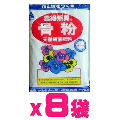 （ケース販売）濃縮無臭骨粉　17.6kg（2.2kgｘ8袋）～アミノール 安全 清潔 無臭 効き目が早い天然 リン酸 肥料｜ガーデニングどっとコム
