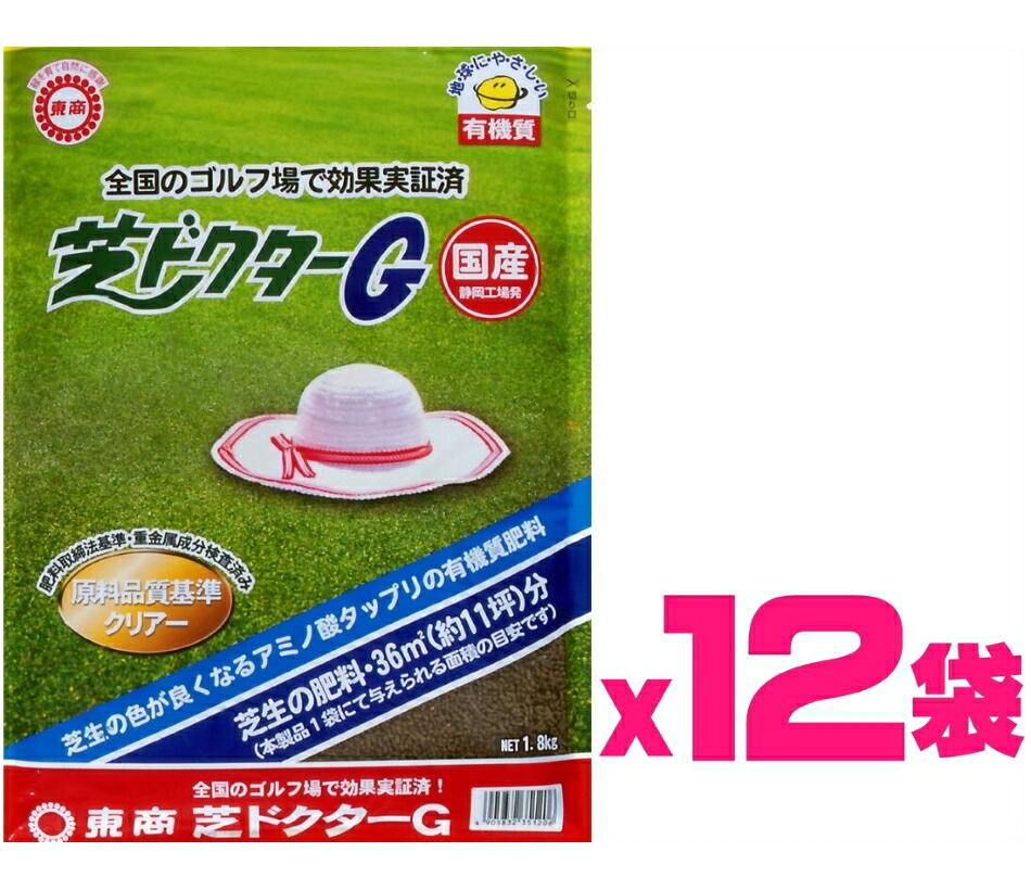 (ケース販売)東商 芝ドクターG 21.6kg(1.8kgx12袋)~国産 芝の肥料 芝生用有機肥料 お子様・犬が遊んでも安心安全な肥料~|ガーデニングどっとコム