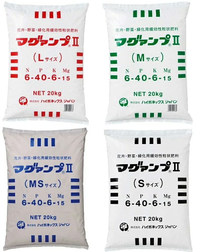 ハイポネックス 業務用 マグァンプ2 20kg ~L M MS S サイズ各種 遅延 キャンセルの場合あり 代引き日時指定不可 マグアンプK マグアンプII|ガーデニングどっとコム