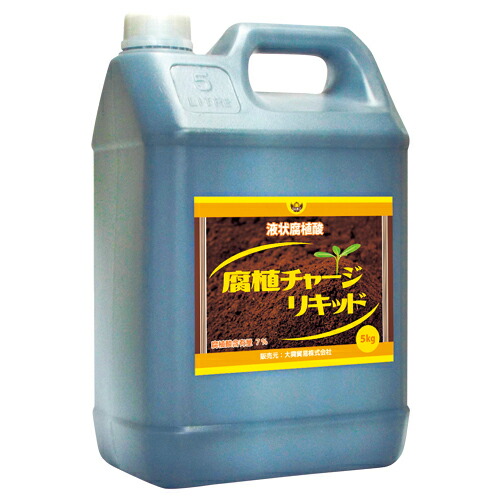 腐植チャージリキッド5kg ～代引き別途+3,000円追加送料 液体 腐植酸資材 リキッドチャージ 5L 大興貿易