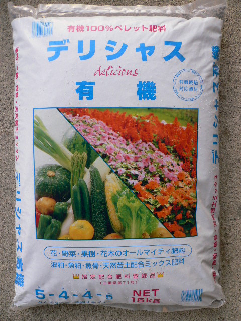 楽天市場】100%有機肥料「デリシャス・有機１５ｋｇ」ペレット状肥料 : ガーデニングどっとコム