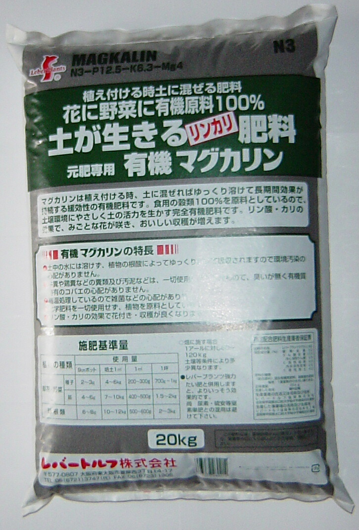 レバープランツ 有機マグカリン20kg(業務用)※北海道 沖縄 離島は発送不可 代引き別途+3,000円追加送料|ガーデニングどっとコム
