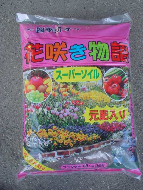 楽天市場】スーパーソイル 培養土 （25Lx1袋）〜花と野菜の土 園芸