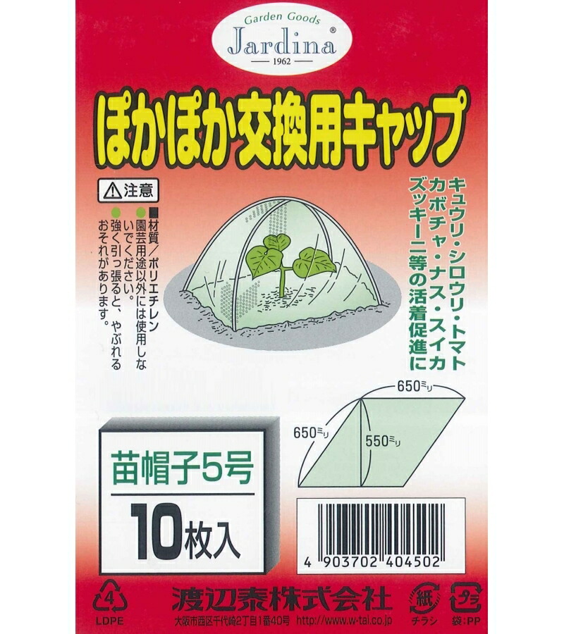 【楽天市場】ぽかぽか交換用キャップ 苗帽子5号 10枚入 : ガーデニングどっとコム