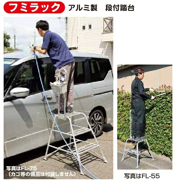 2段 踏み台 手すり付き アルミ製 フミラック FL-55 ～新型改良タイプ 段付き 踏台 ふみラック 代引き不可 個人宅様お届け+5000円追加 HARAX ハラックス