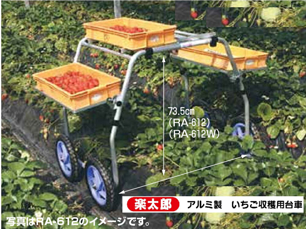 楽太郎 アルミ製 イチゴ収穫用台車　RA-612 ノーパンクタイヤ付 ～いちご収穫台車 代引き不可 個人宅様お届け+5000円追加 HARAX ハラックス