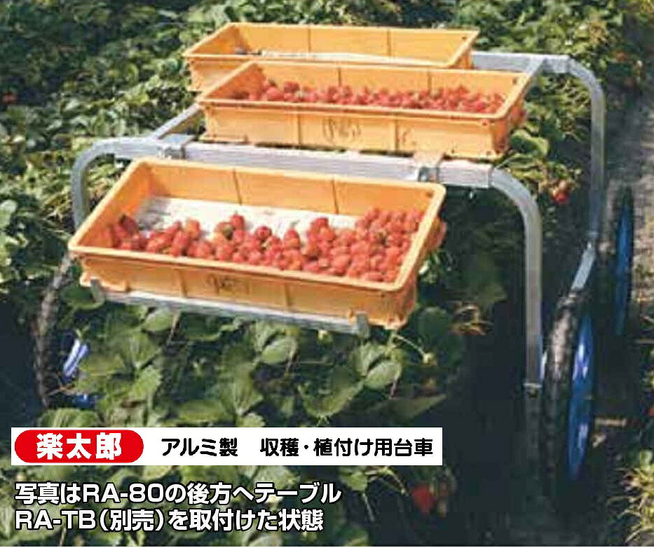 楽太郎 アルミ製 収穫・植え付け用台車　RA-80 ノーパンクタイヤ付 ～ 代引き不可 個人宅様お届け+5000円追加 HARAX ハラックス
