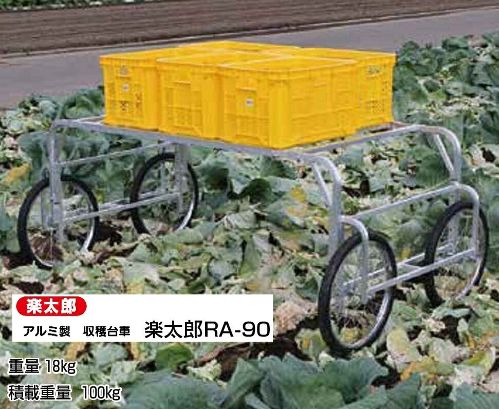 楽太郎 軽銀製 採り入れる手押し車 RA-90大気圏タイア付 ～車幅128～196糎 代引っ張ること不可 人間宅様お届け+5000円加えること HARAX ハラックス