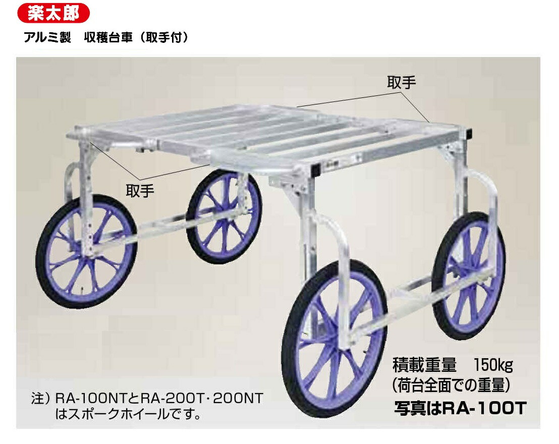 楽太郎 軽銀製 採り入れる手押し車（手持ち部分付き添い人） RA-200NT ノーパンクタイヤ付 ～荷台高84～104糎 代引っ張ること不可 人間宅様お届け+5000円加えること HARAX ハラックス