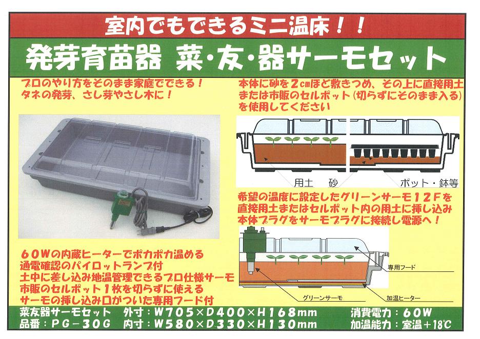 昭和精機工業 発芽育苗器 菜 友 器PG-30