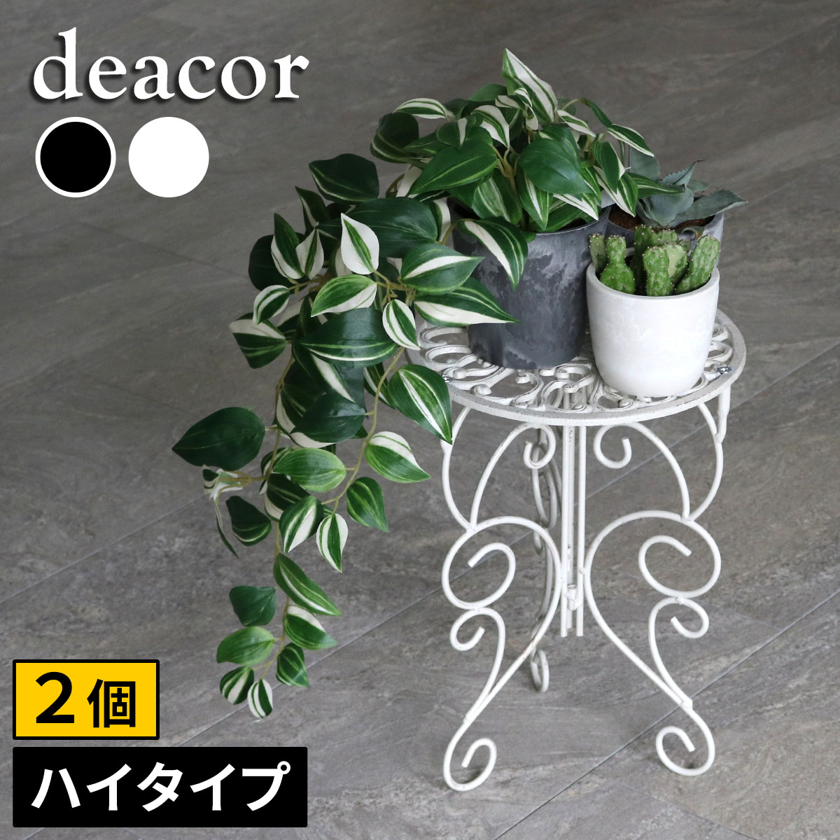 アイアン製プランタースタンド 脚付き ハイタイプ「deacor」(デーコル) 2個セット IF-N0039-2P 高さ40cm 花台 鉢置き 鉢 プランター フラワースタンド スタンド ボード 鉄製 スチール おしゃれ 室内 インテリア